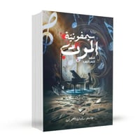 سيمفونية الموت قصر العرائس