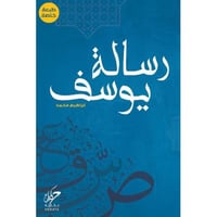 رسالة يوسف - حجم صغير غلاف مقوى