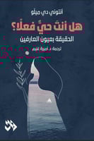 هل أنت حي فعلآ ؟ -الحقيقة بعيون العارفين