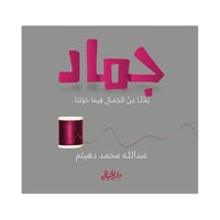 جماد بحثا عن الجمال فيما حولنا