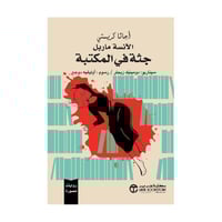 جثة في المكتبة روايات مصورة