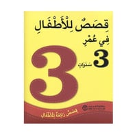 قصص للاطفال في عمر 3 سنوات