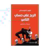 الربح على حساب الناس
