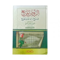 الروض المربع شرح زاد المستنقع