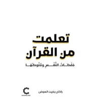 تعلمت من القران