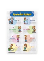 لوحات تعليمية - نحن نحب النظافة 1 - العناية الشخصي...