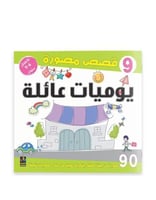 9 قصص مصورة - يوميات عائلة 1 - للاطفال 6-9 سنوات