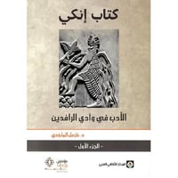 كتاب انكي 2 اجزاء