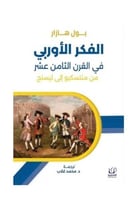 الفكر الاوربي في القرن الثامن عشر