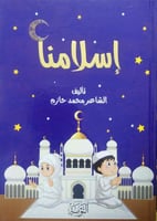 اسلامنا قصائد