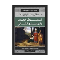 فيلسوف العرب والمعلم الثاني