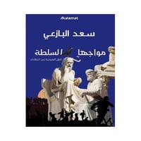 مواجهات السلطة قلق الهيمنة عبر الثقافات