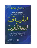 اللياقة العاطفية -درب عقلك على تطوير سمات اللياقة...