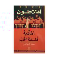 المادبة فلسفة الحب