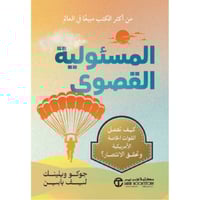 المسؤولية القصوى