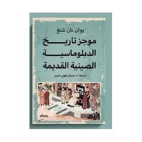 موجز تاريخ الدبلوماسية الصينية القديمة