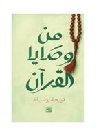 من وصايا القران