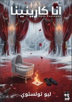 انا كارينينا