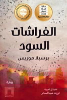 الفراشات السود