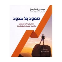 صعود بلا حدود تخلص من دائرة الهموم والافكار السلبي...