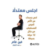 اجلس معتدلا