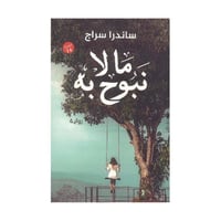 ما لا نبوح به