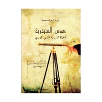 هوس العبقرية الحياة السرية لم ارى كورى