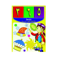 365 نشاطا للاطفال قبل المدرسة