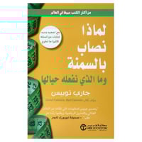 لماذا نصاب بالسمنة و ماذا نفعل حيال ذلك