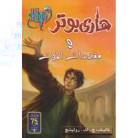 هاري بوتر و مقدسات الموت