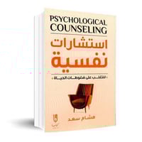 استشارات نفسية للتغلب على ضغوطات الحياة