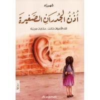 اذان الجدران الصغيرة