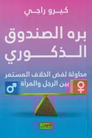 بره الصندوق الذكوري - محاولة لفض الخلاف المستمر بي...