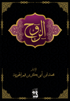 كتاب الروح اطبعة فاخرة