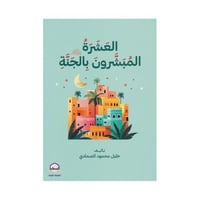 العشرة المبشرون بالجنة