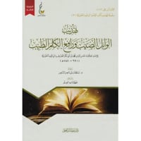 تهذيب الوابل الصيب ورافع الكلم الطيب