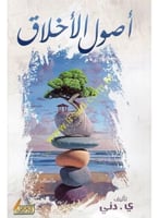 اصول الاخلاق