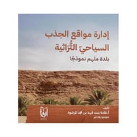 ادارة مواقع الجذب السياحي التراثية