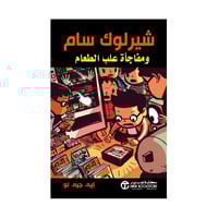 شيرلوك سام ومفأجاة علب الطعام