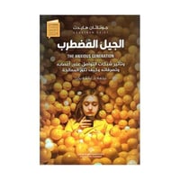 الجيل المضطرب وتأثير شبكات التواصل على أعصابه وتصر...