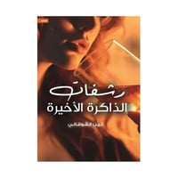 رشفات الذاكرة الاخيرة