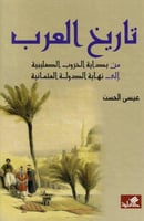 تاريخ العرب من بداية الحروب الصليبية الى نهاية الد...