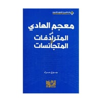 معجم الهادي في المترادفات والمتجانسات