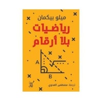 رياضيات بلا ارقام