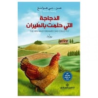 الدجاجة التي حلمت بالطيران