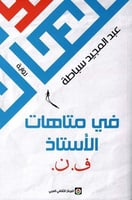 في متاهات الأستاذ