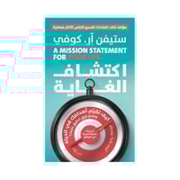 اكتشاف الغاية - كيف تقيم اهدافك في الحياة