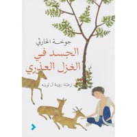الجسد في الغزل العذري