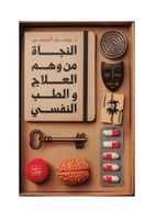 النجاة من وهم العلاج والطب النفسي