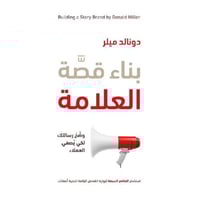 بناء قصة العلامة